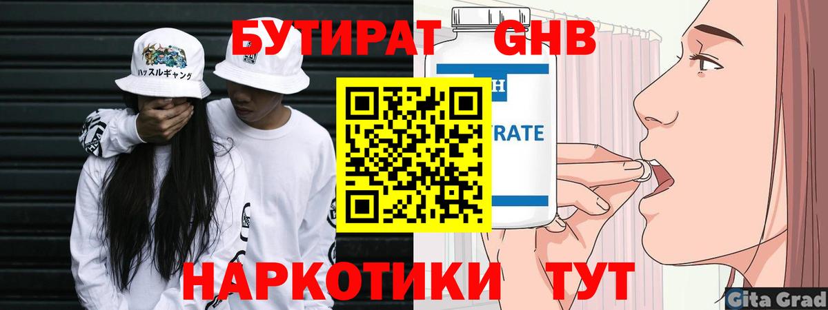 Бутират 1.4BDO  Вход с VPN  Десногорск 