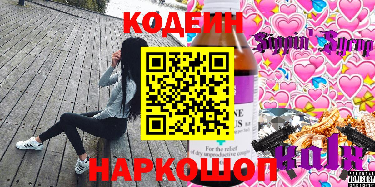 Codein напиток Lean (лин)  Вход с VPN  Десногорск 