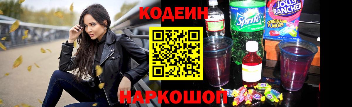 Кодеин напиток Lean (лин) Десногорск